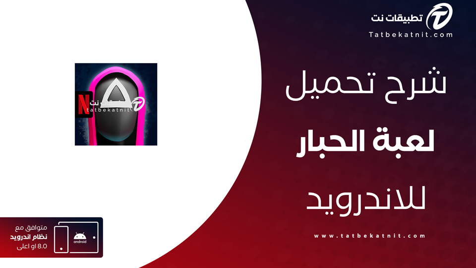 تنزيل لعبة الحبار الاصلية للجوال
