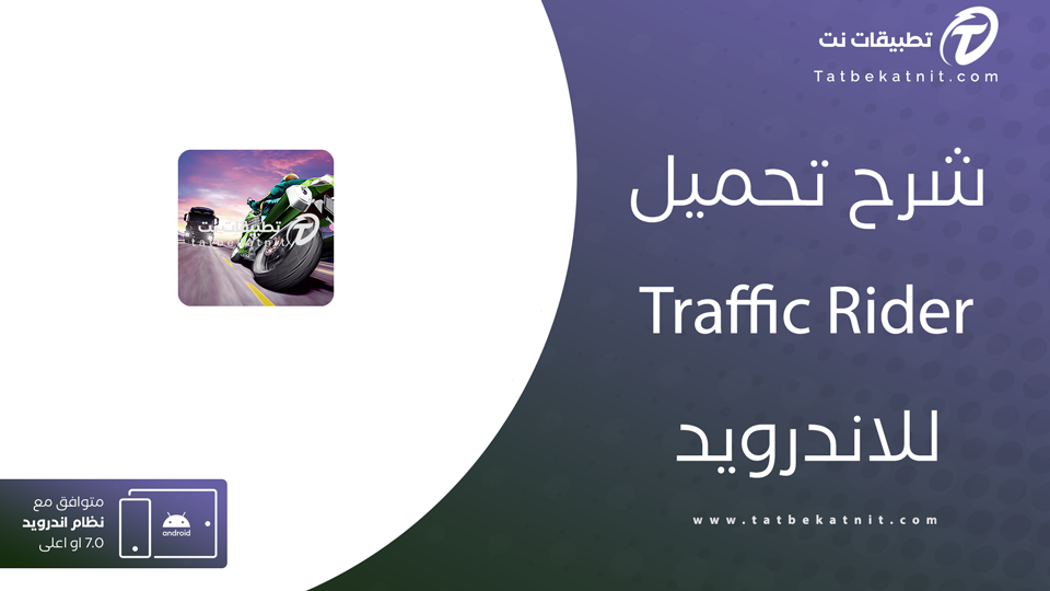 تحميل لعبة traffic rider