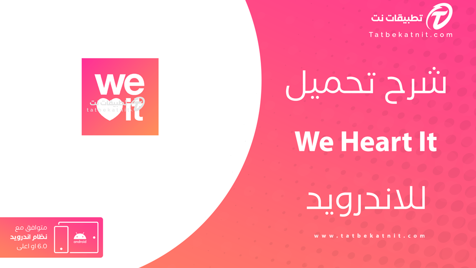 تنزيل برنامج we heart it
