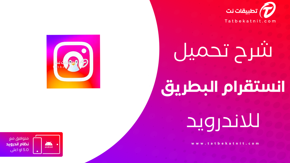 تحميل انستا البطريق