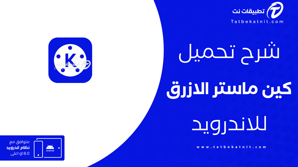 تنزيل كين ماستر الازرق