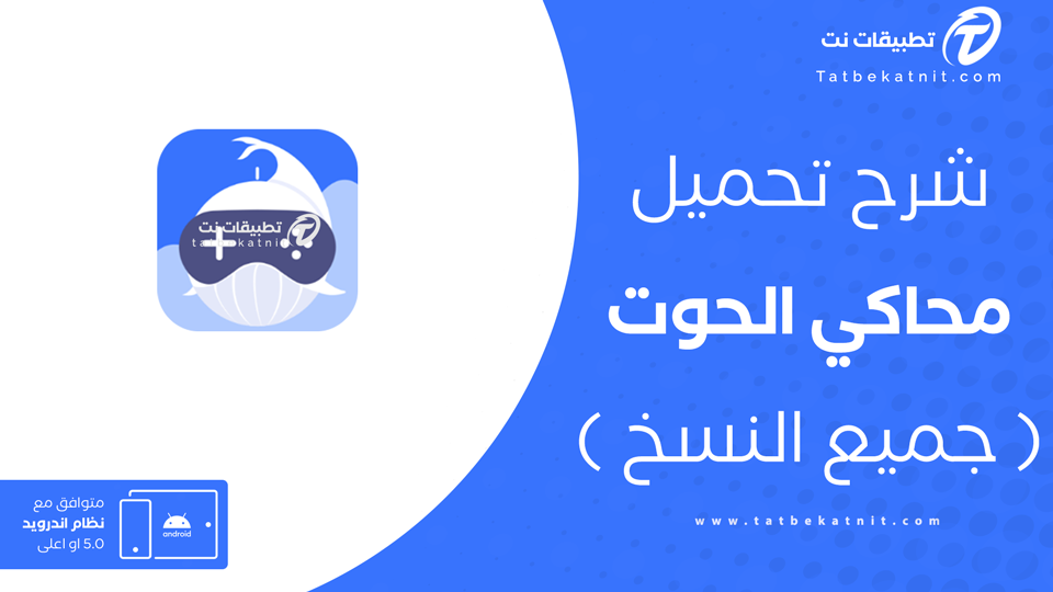 تنزيل محاكي الحوت