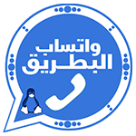 واتساب البطريق وتحديث تنزيل btwhatsapp مجاناً واتساب البطريق وتحديث تنزيل btwhatsapp مجاناً