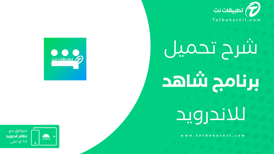 تحميل شاهد نت