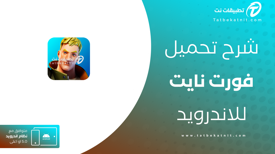 تحميل فورت نايت للاندرويد