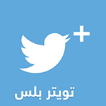 تحميل تويتر بلس وتحديث تنزيل twitter للاندرويد مجاناً تحميل تويتر بلس وتحديث تنزيل twitter للاندرويد مجاناً