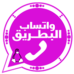 تحميل واتساب البطريق الوردي وتحديث b2whatsapp مجاناً تحميل واتساب البطريق الوردي وتحديث b2whatsapp مجاناً