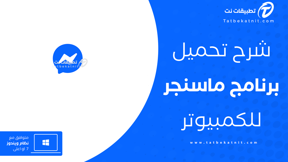 تنزيل ماسنجر للكمبيوتر