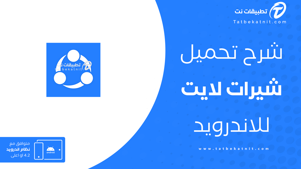 شير ات لايت