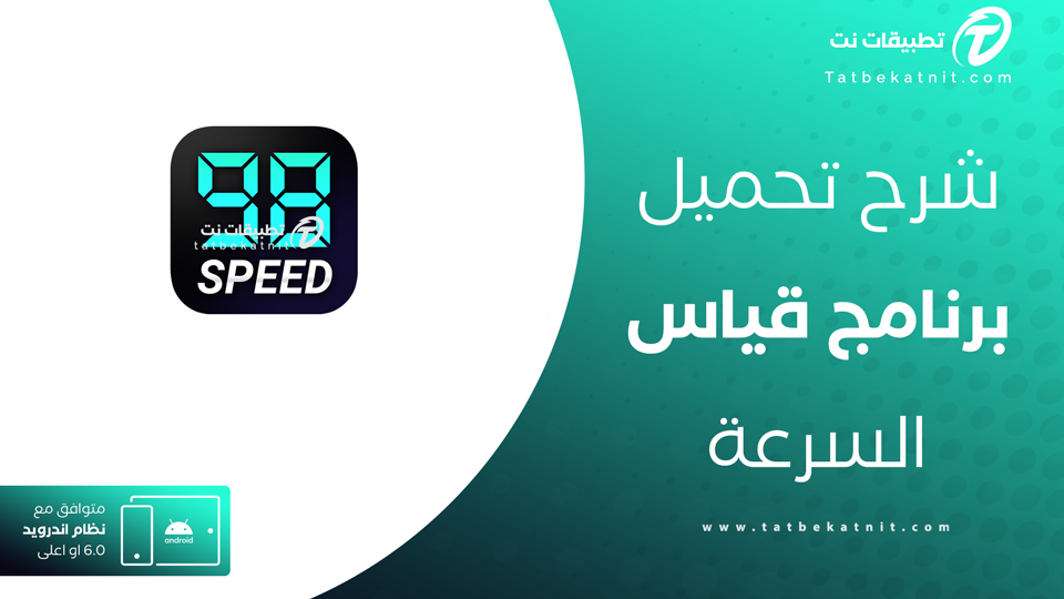 تحميل تطبيق عداد السرعة
