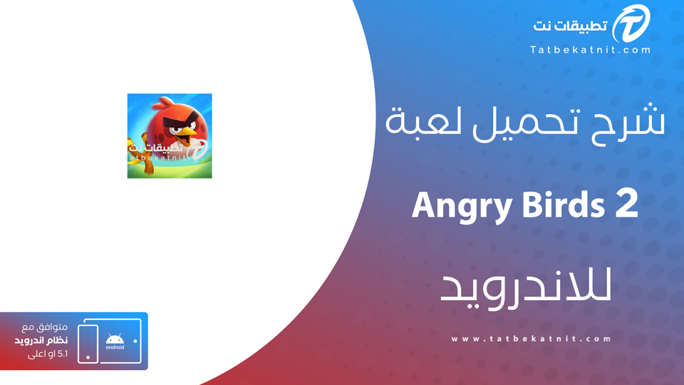تنزيل Angry Birds 2
