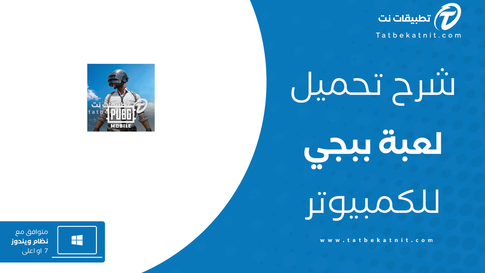 تحميل بوبجي للكمبيوتر