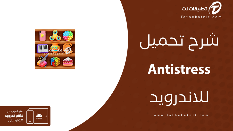 تنزيل لعبة antistress