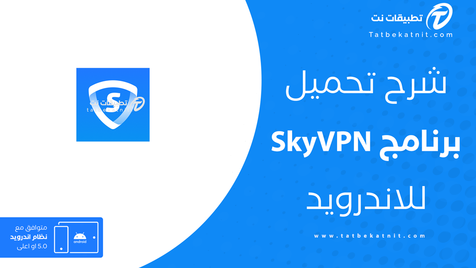 تحميل skyvpn