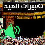 تحميل برنامج تكبيرات العيد وتحديث takbirat al3id مجاناً تحميل برنامج تكبيرات العيد وتحديث takbirat al3id مجاناً