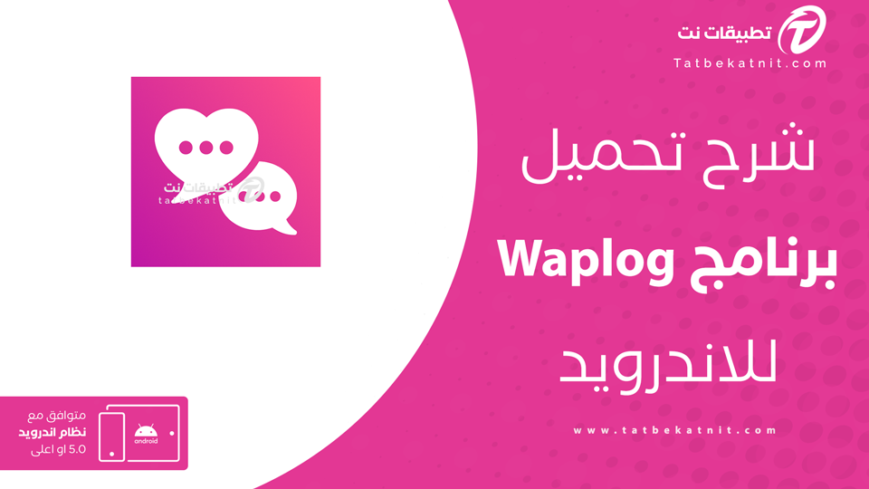 تحميل تطبيق waplog