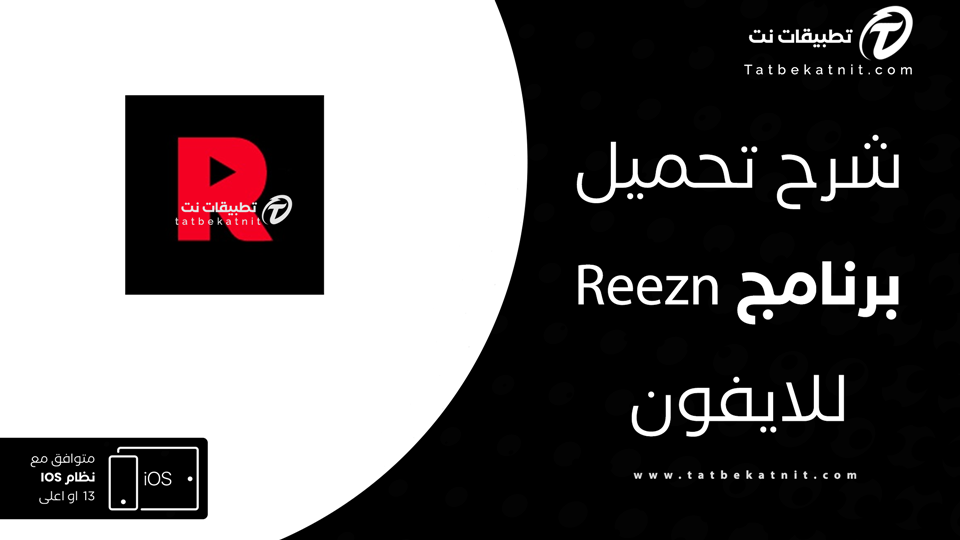 تحميل برنامج reezn للايفون