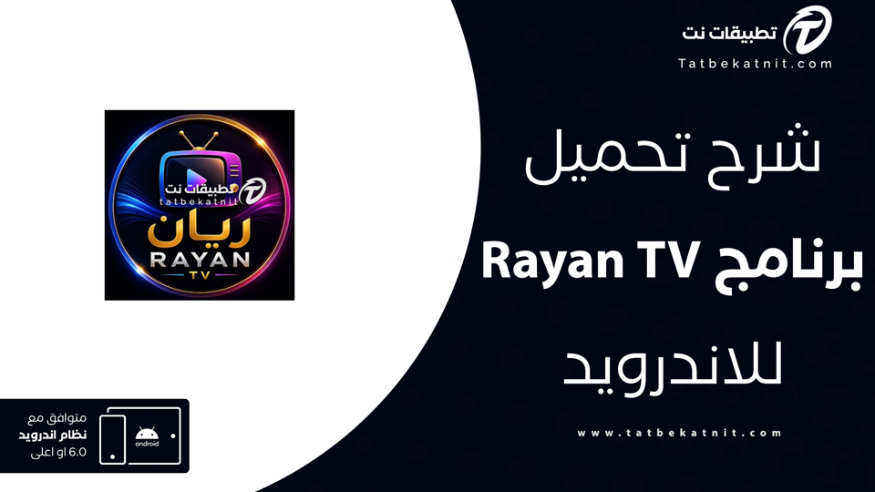 تحميل تطبيق ريان تيفي