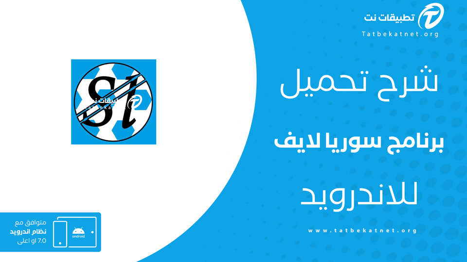 تحميل تطبيق سوريا لايف