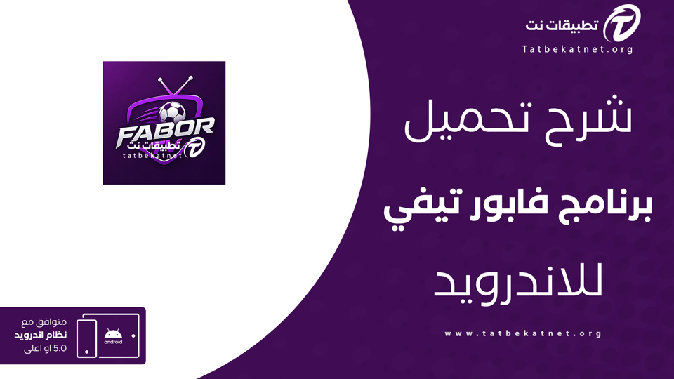 تحميل تطبيق فابور تيفي
